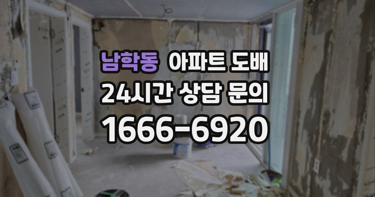 남학동 아파트 도배