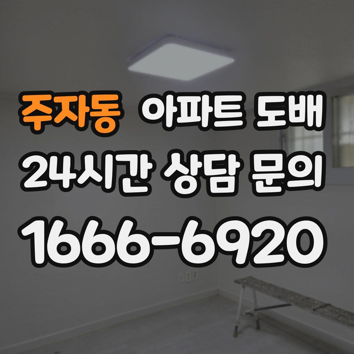 주자동 아파트 도배