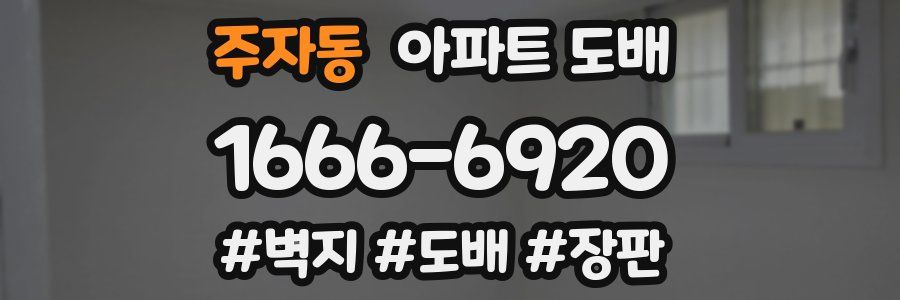 주자동 아파트 도배