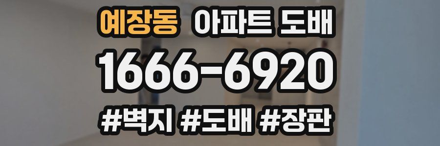 예장동 아파트 도배