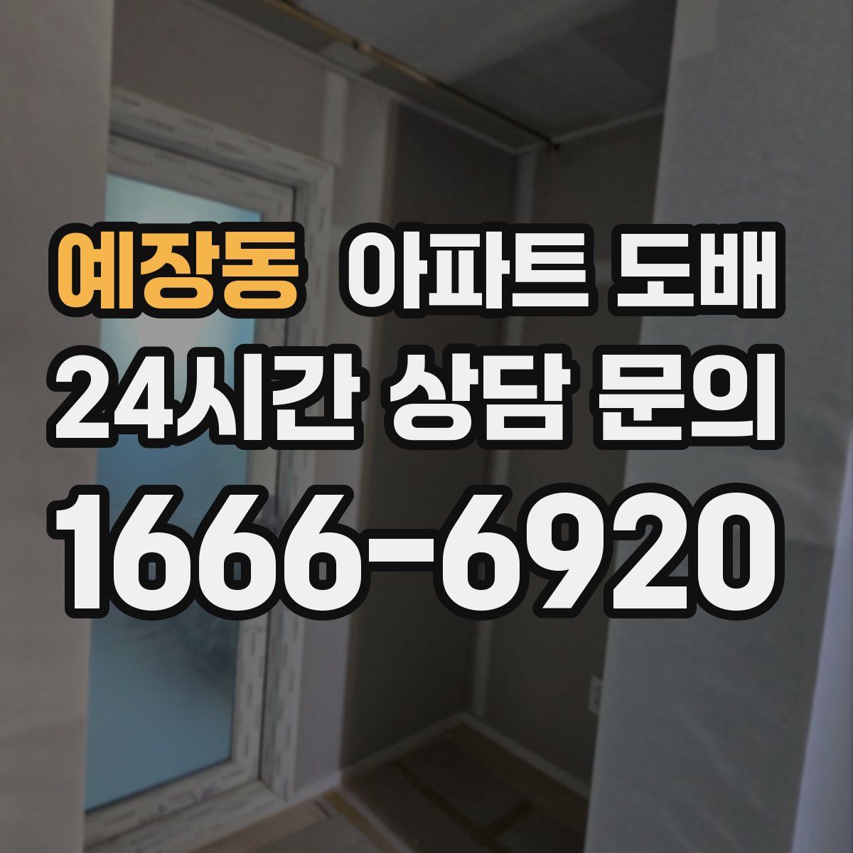 예장동 아파트 도배