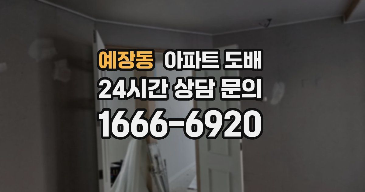 예장동 아파트 도배