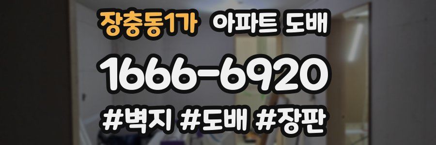 장충동1가 아파트 도배