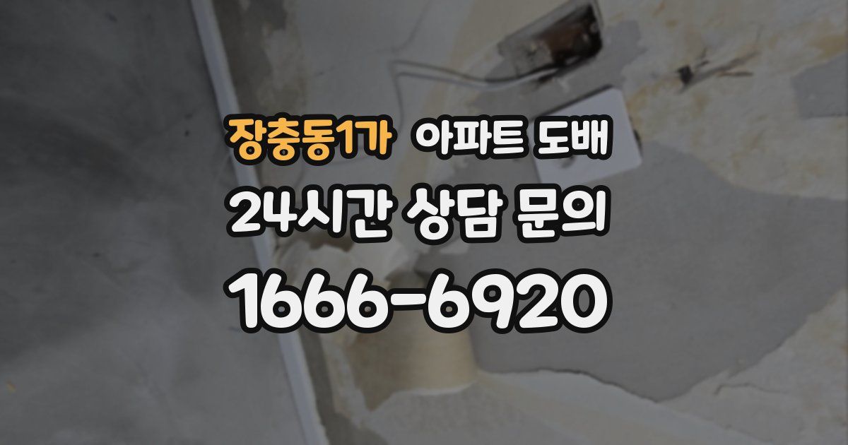 장충동1가 아파트 도배