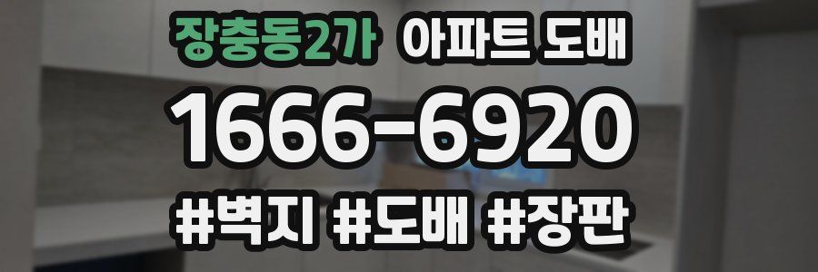 장충동2가 아파트 도배