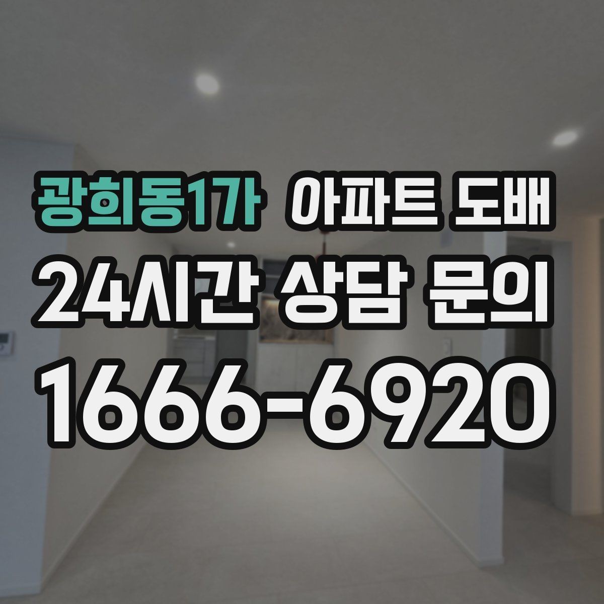 광희동1가 아파트 도배 시공 후기에서 자주 나오는 포인트