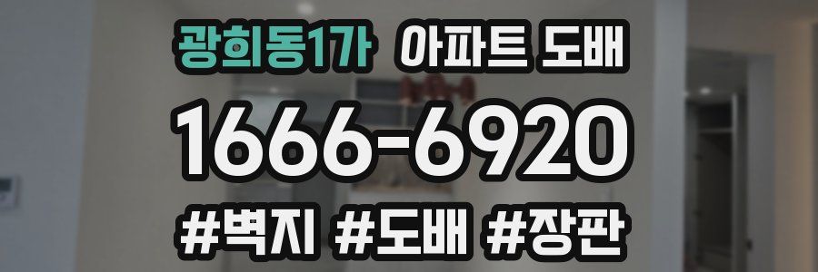 광희동1가 아파트 도배