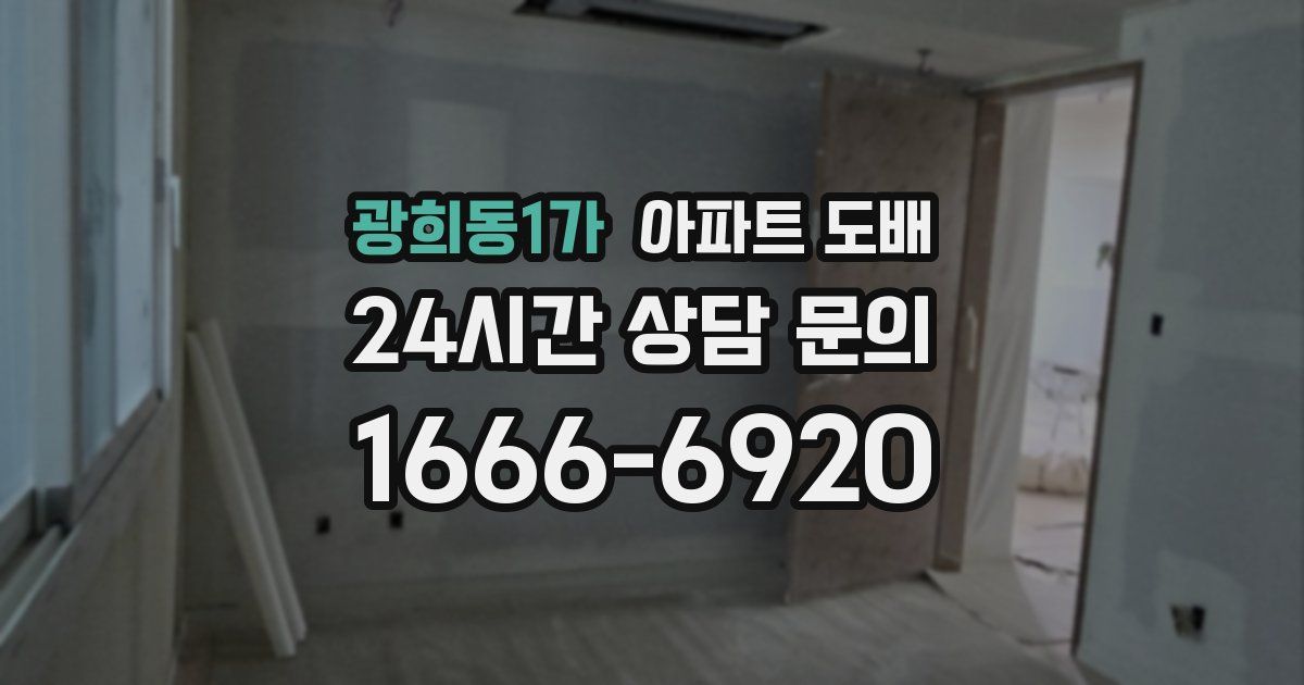 광희동1가 아파트 도배