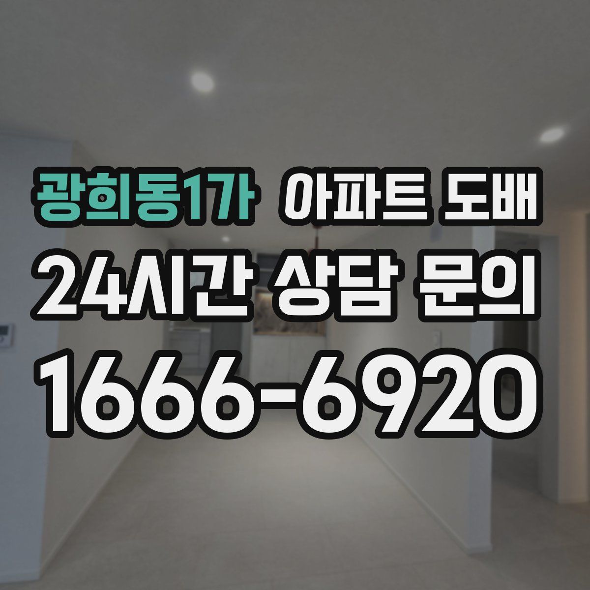 광희동1가 아파트 도배
