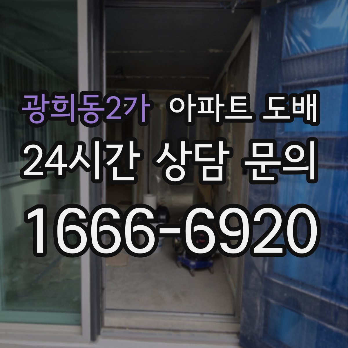광희동2가 아파트 도배
