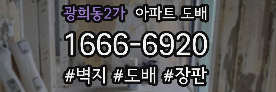 광희동2가 아파트 도배