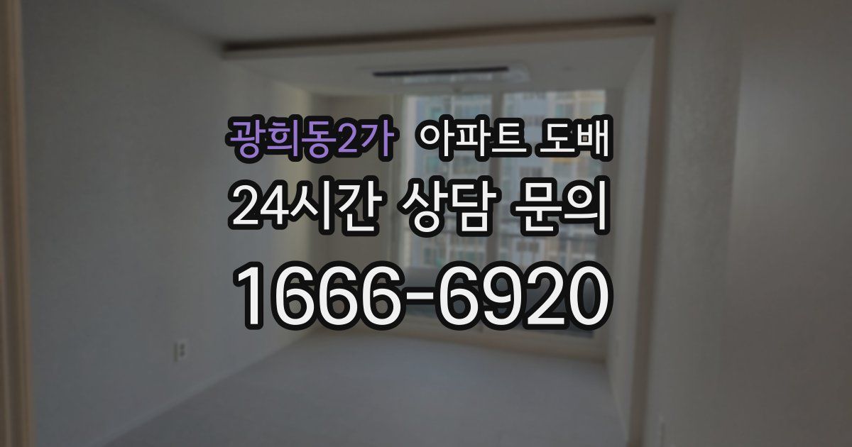 광희동2가 아파트 도배