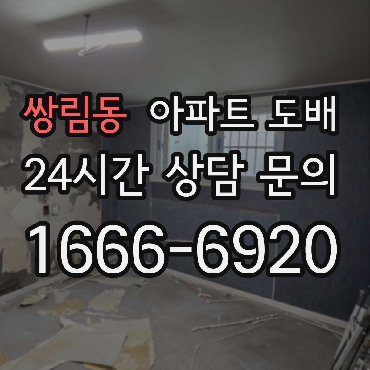 쌍림동 아파트 도배