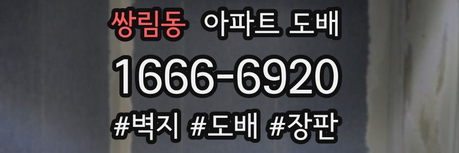 쌍림동 아파트 도배