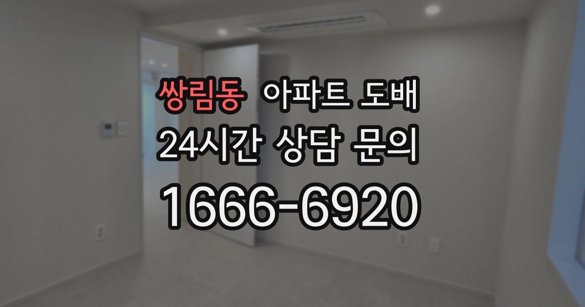 쌍림동 아파트 도배