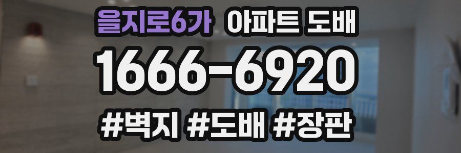 을지로6가 아파트 도배