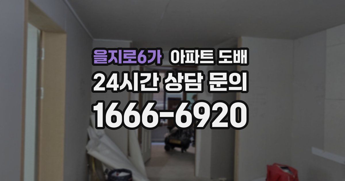 을지로6가 아파트 도배