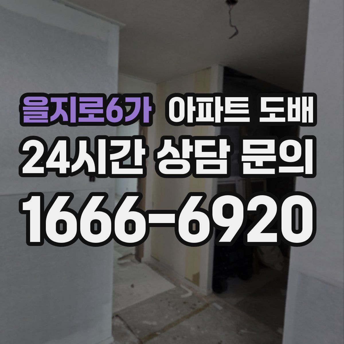 을지로6가 아파트 도배