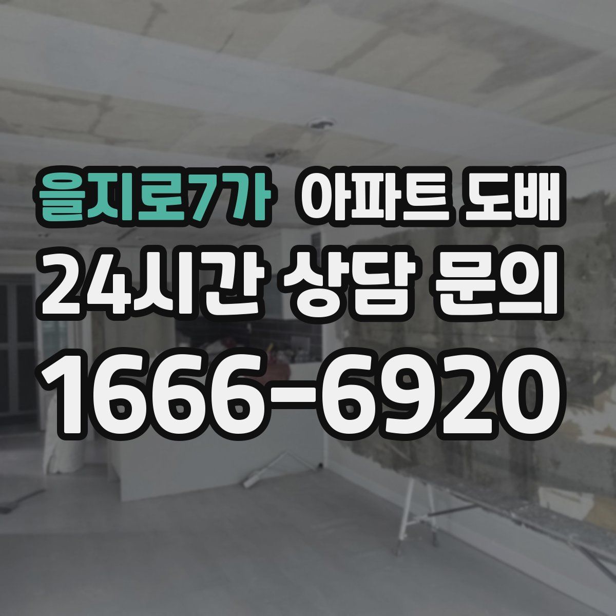 을지로7가 아파트 도배