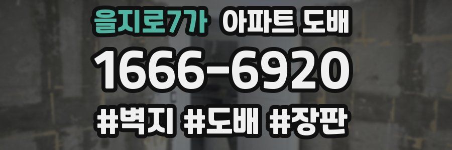 을지로7가 아파트 도배