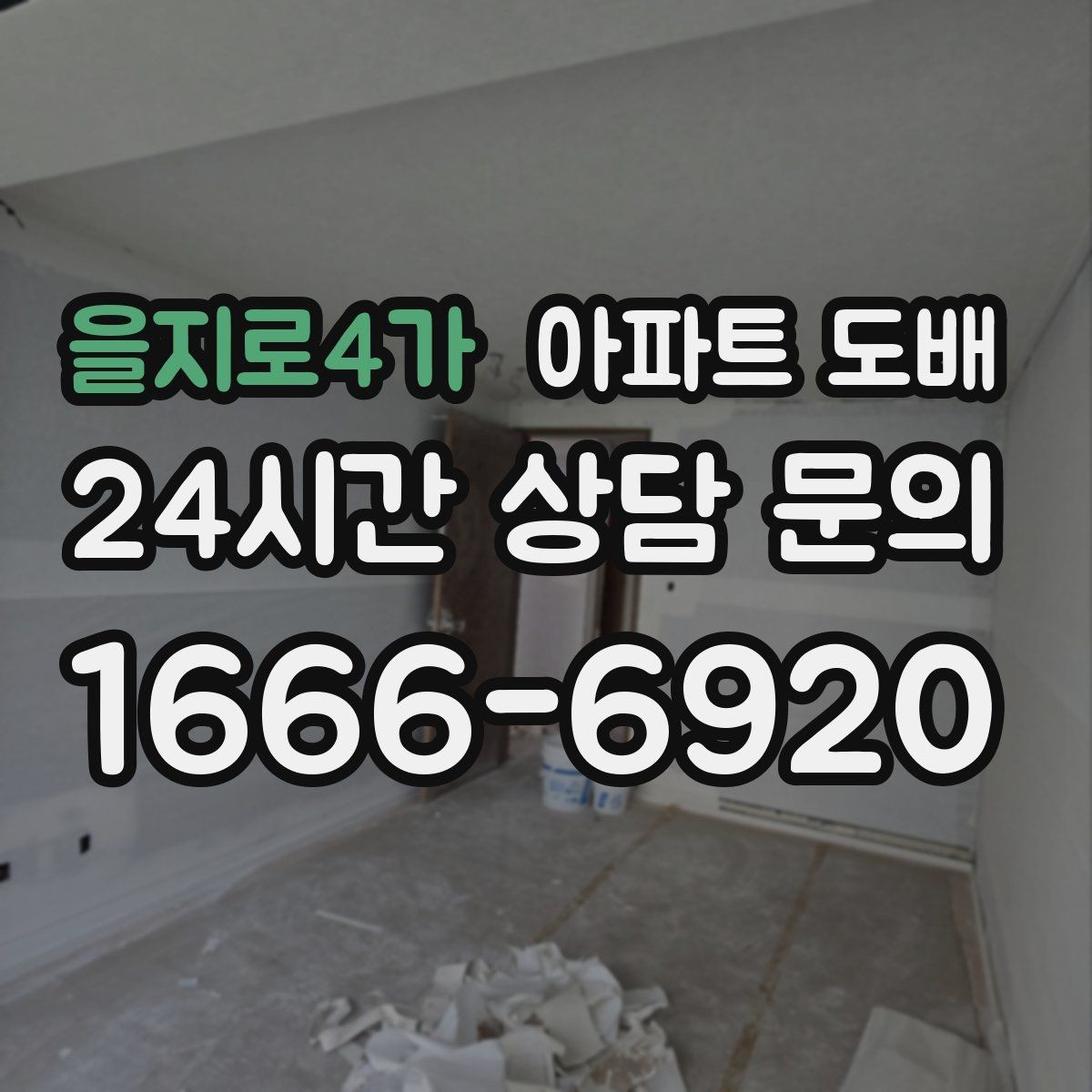 을지로4가 아파트 도배 철거가 필요한 경우와 생략 가능한 경우