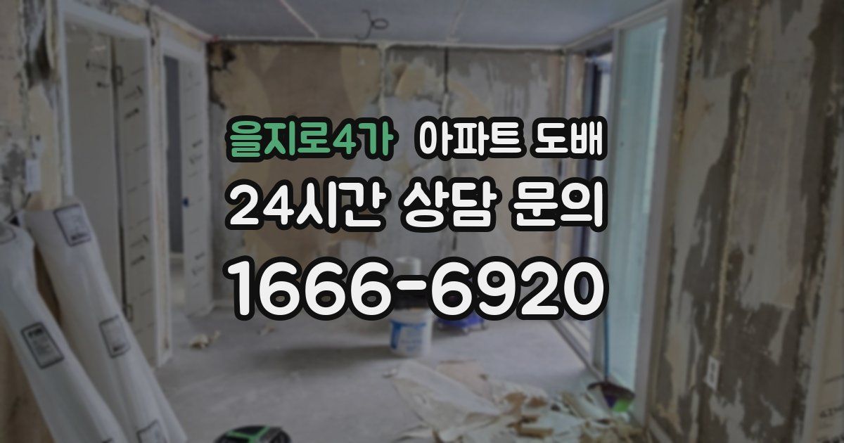 을지로4가 아파트 도배