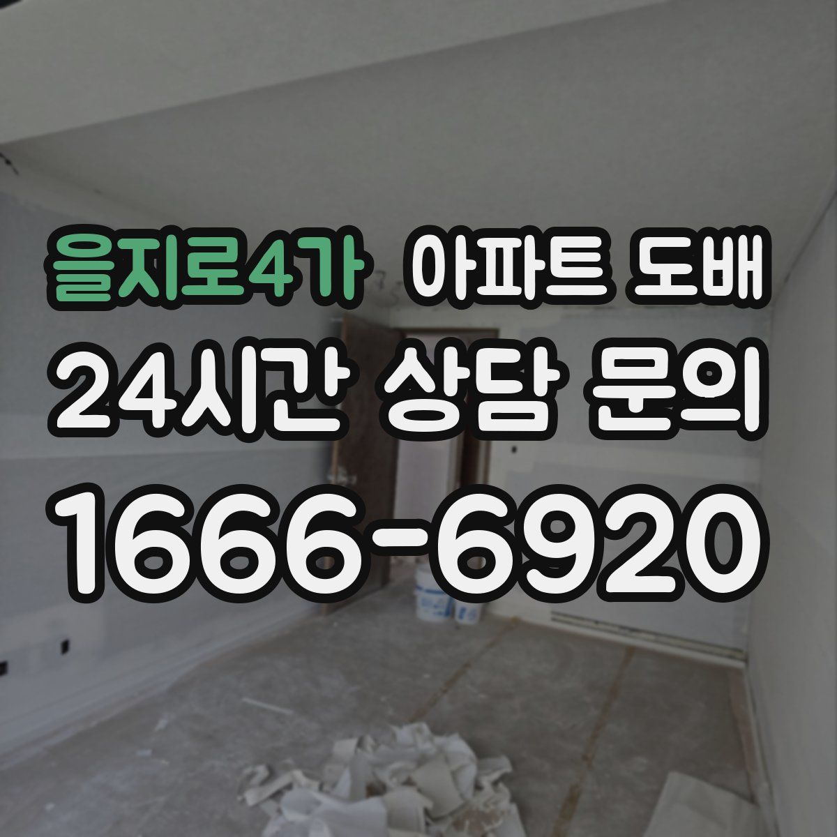 을지로4가 아파트 도배