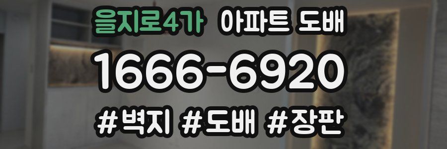 을지로4가 아파트 도배