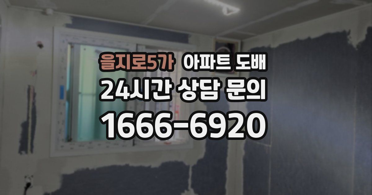 을지로5가 아파트 도배