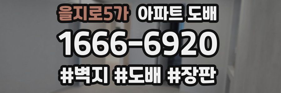 을지로5가 아파트 도배