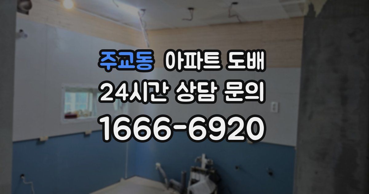 주교동 아파트 도배