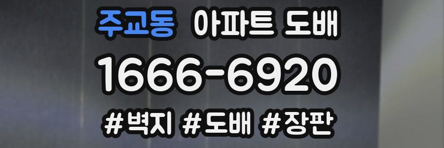 주교동 아파트 도배