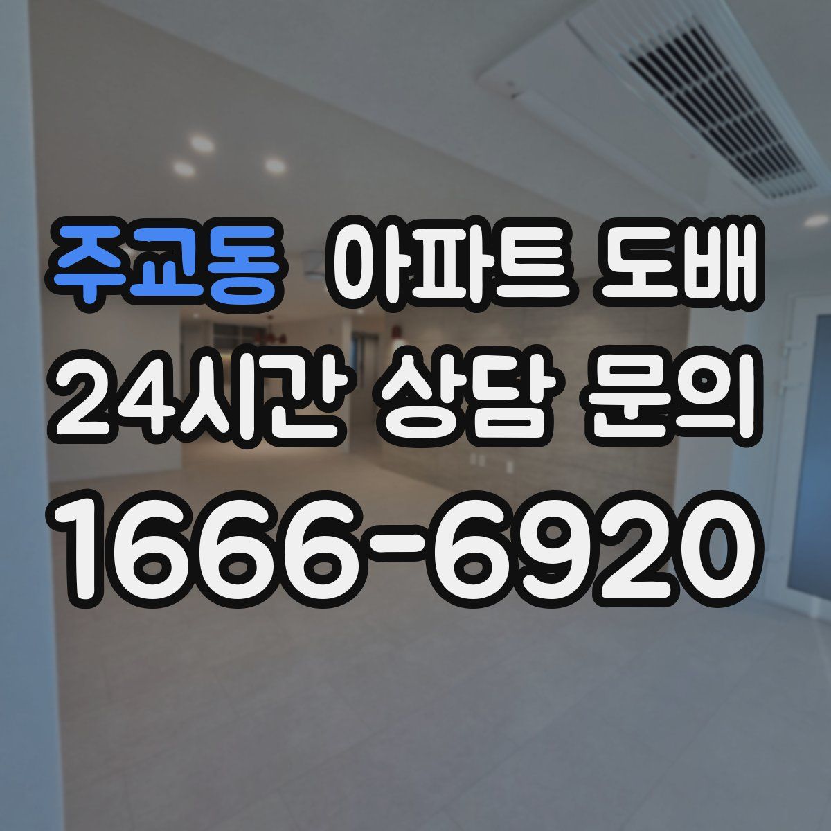 주교동 아파트 도배