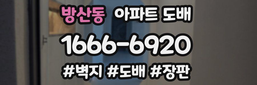 방산동 아파트 도배