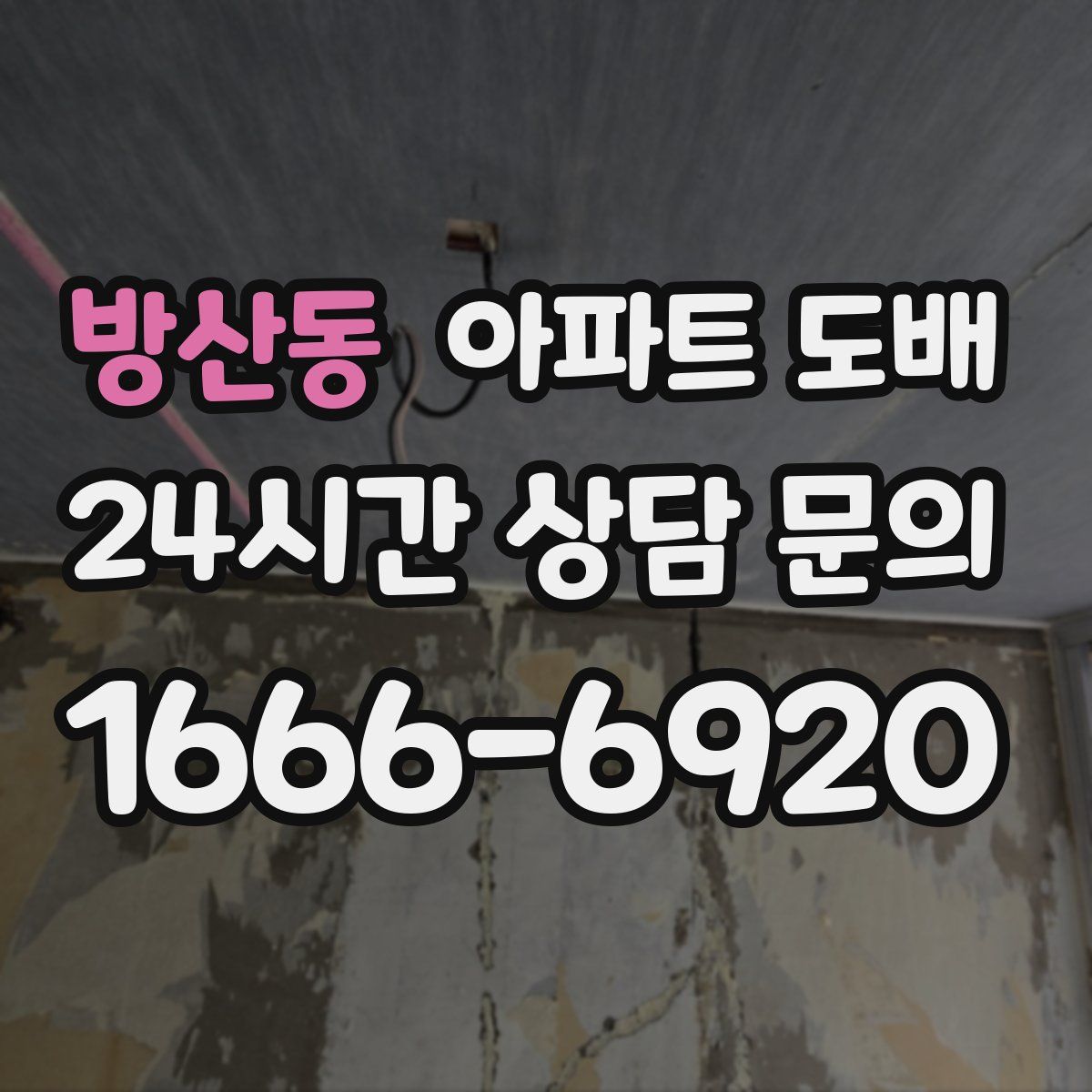 방산동 아파트 도배
