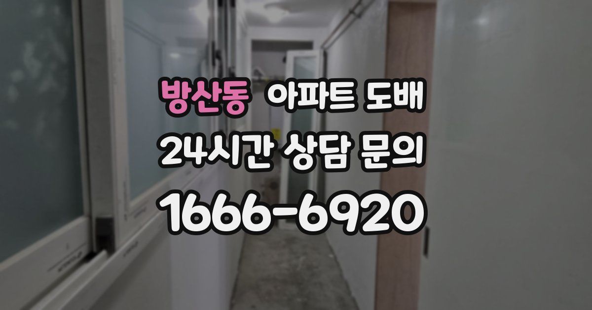 방산동 아파트 도배