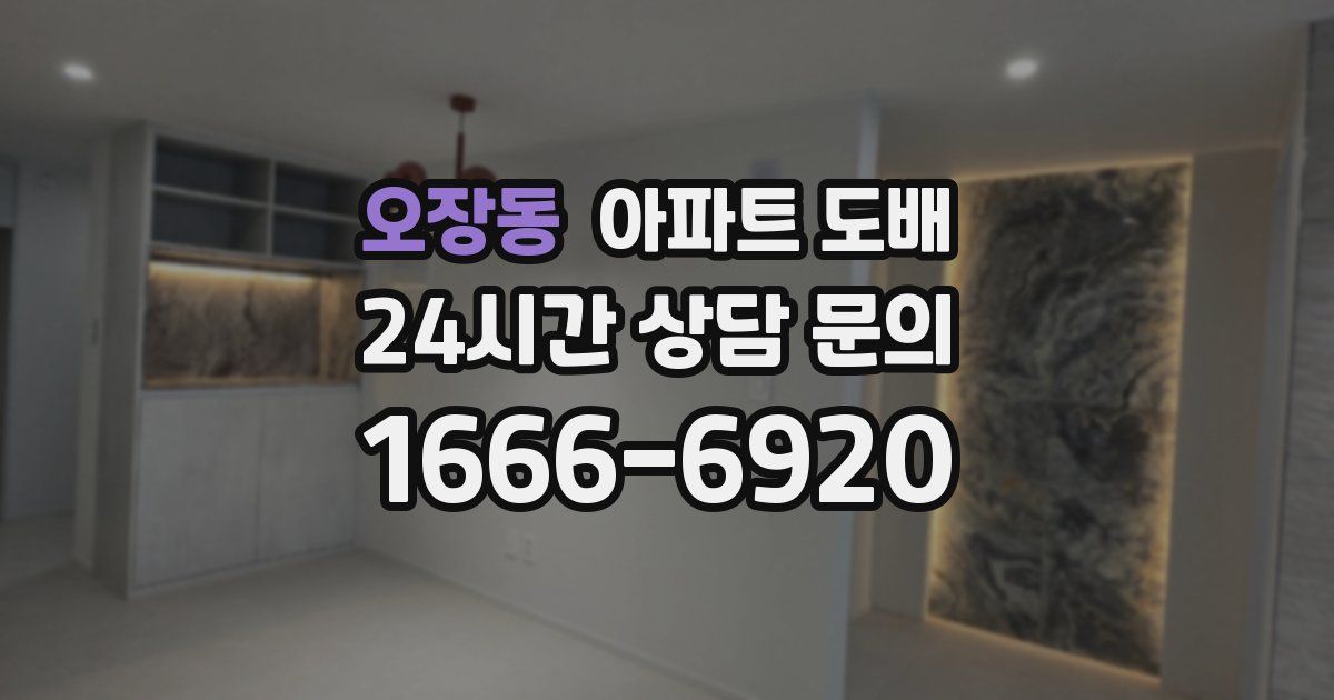 오장동 아파트 도배