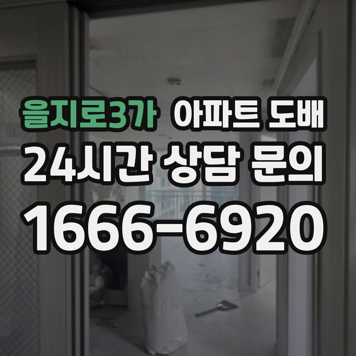 을지로3가 아파트 도배