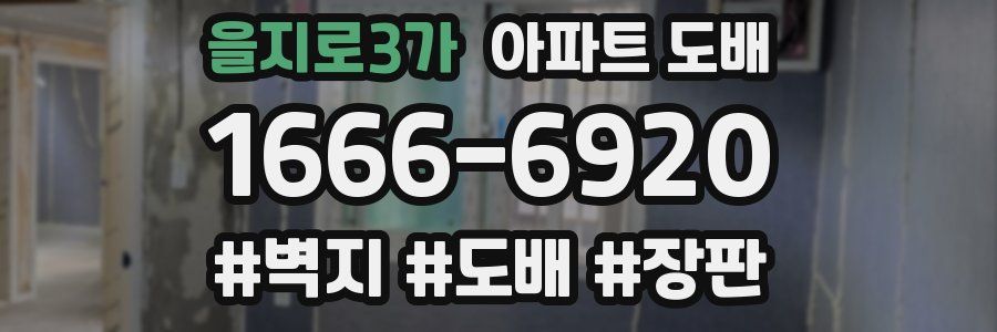 을지로3가 아파트 도배
