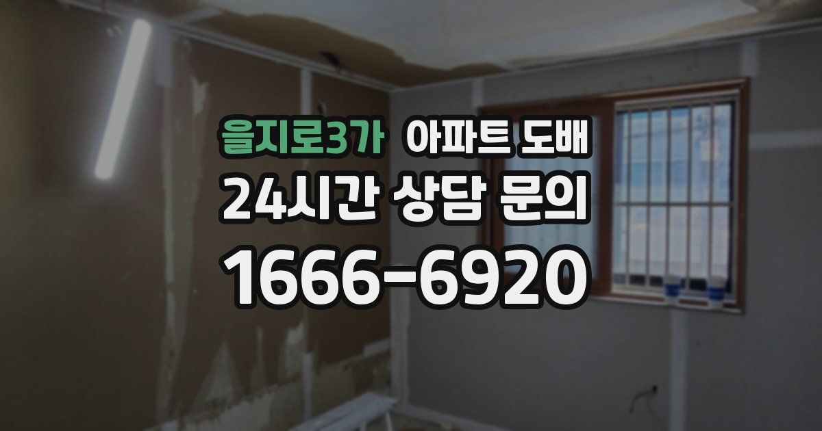 을지로3가 아파트 도배