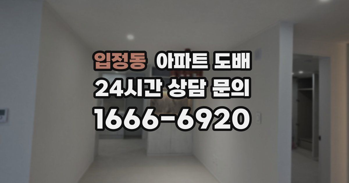 입정동 아파트 도배