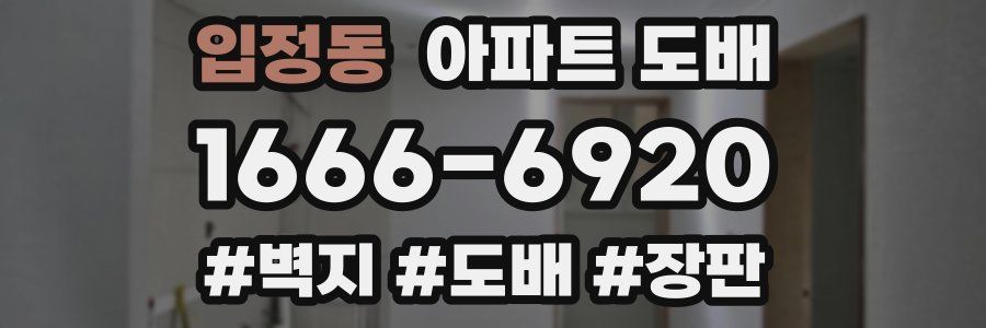 입정동 아파트 도배