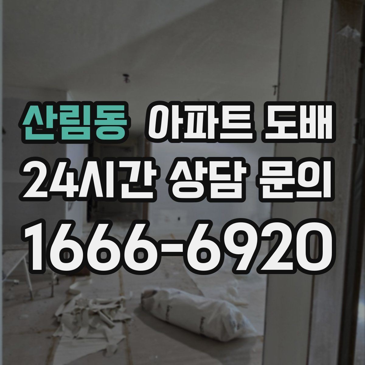 산림동 아파트 도배 부분 시공으로도 가능한 범위