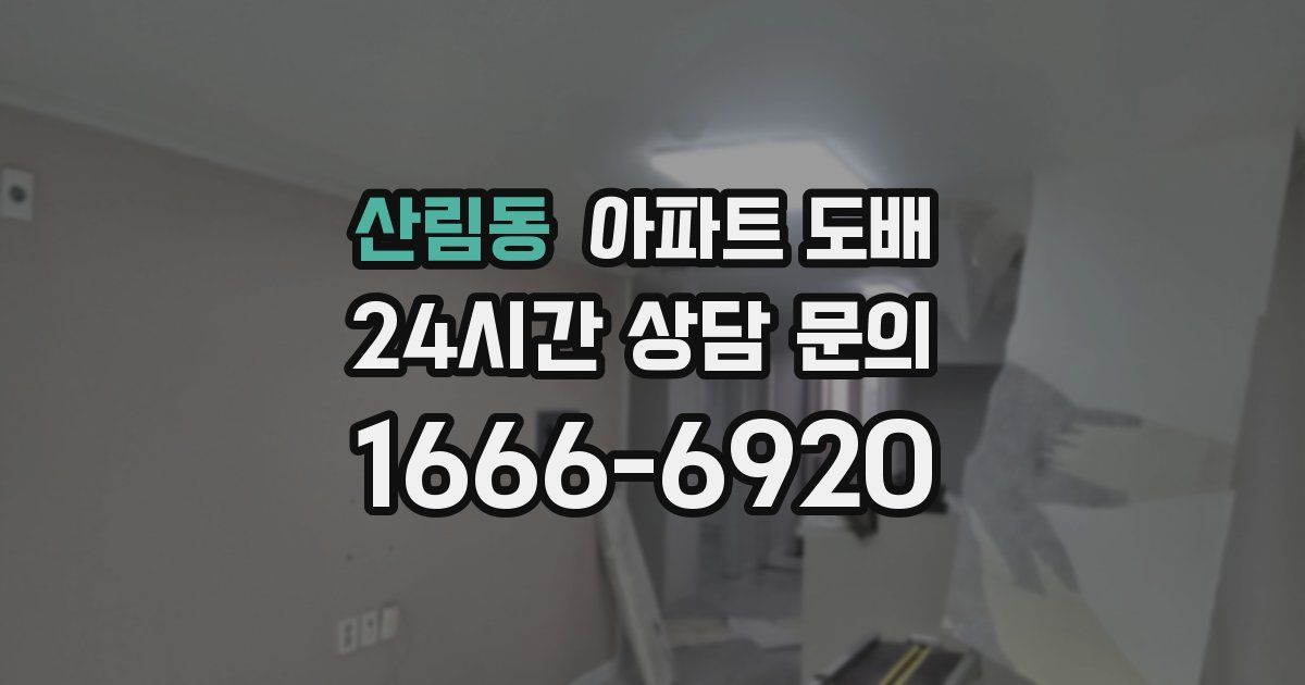 산림동 아파트 도배