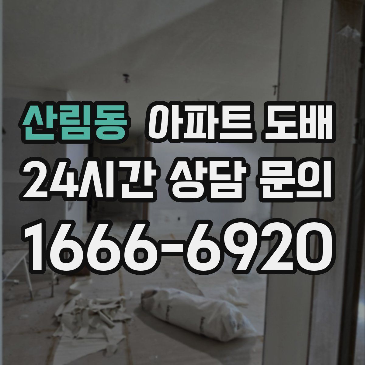 산림동 아파트 도배