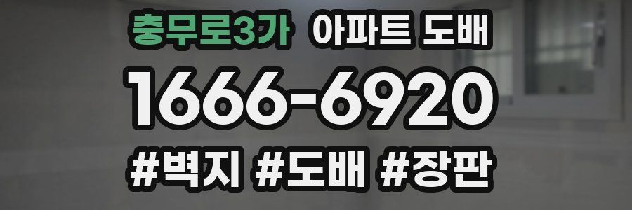 충무로3가 아파트 도배