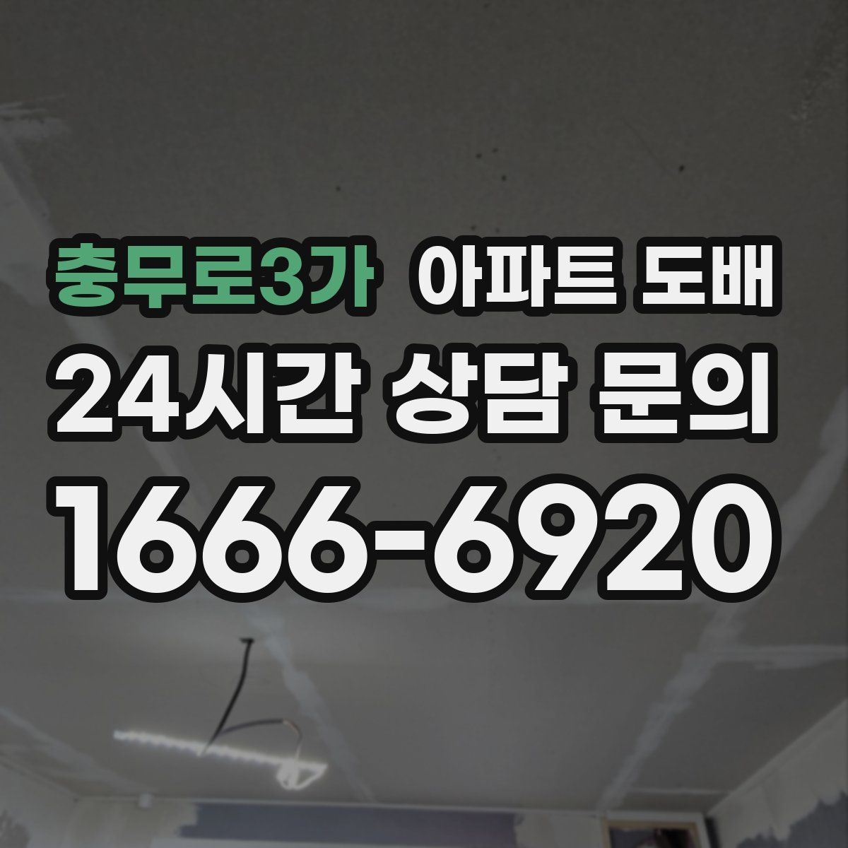 충무로3가 아파트 도배