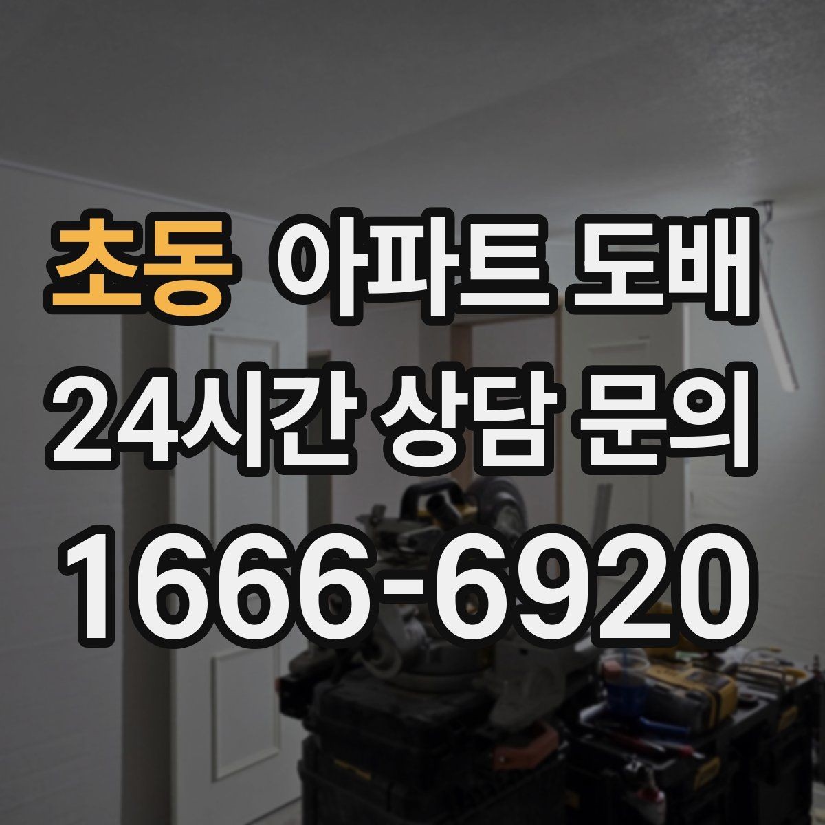 초동 아파트 도배 공사 전 이웃에게 알릴 점