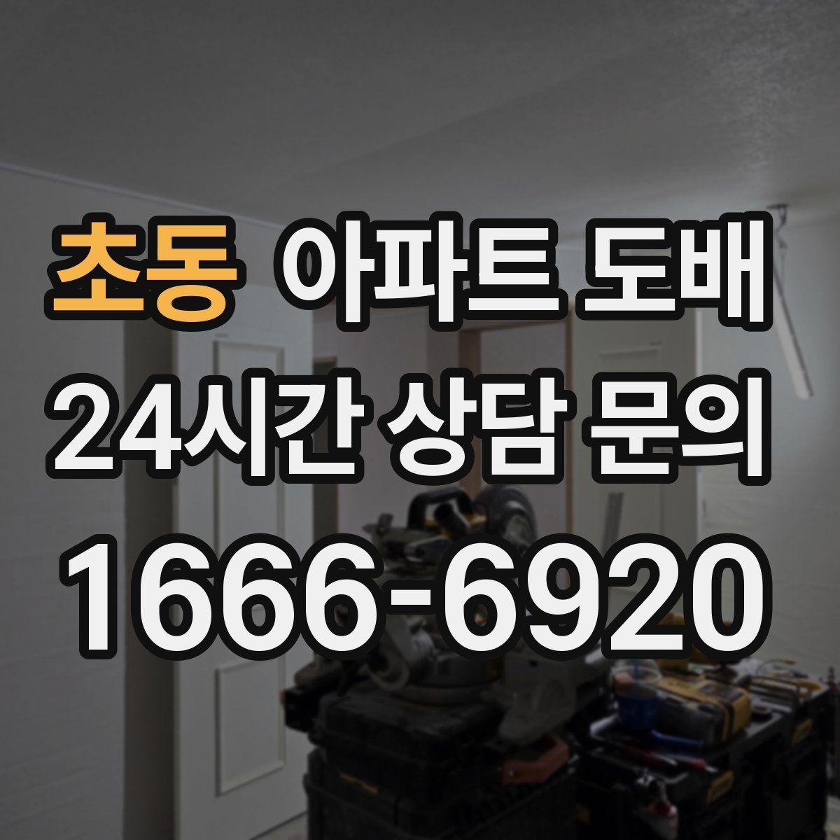 초동 아파트 도배