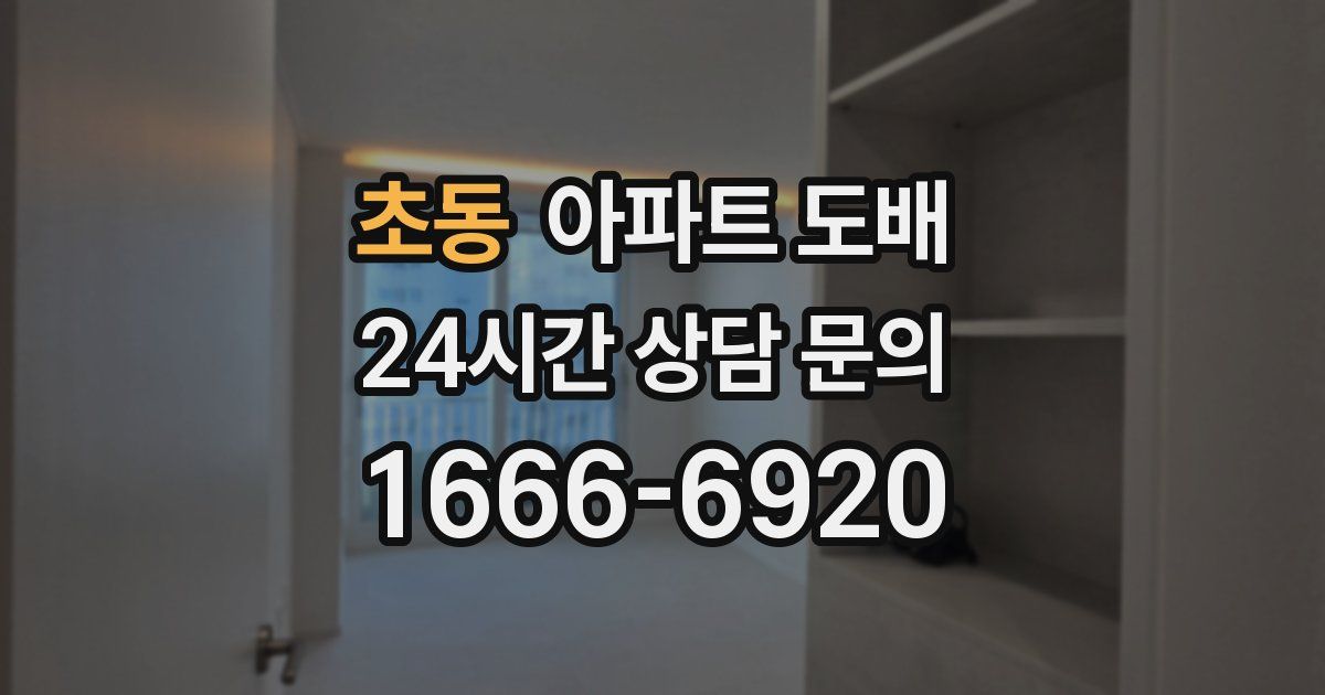 초동 아파트 도배